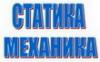 Обука МЕХАНИКЕ 1 - СТАТИКЕ и израда задатака. Часови се одржавају на Новом Београду. 